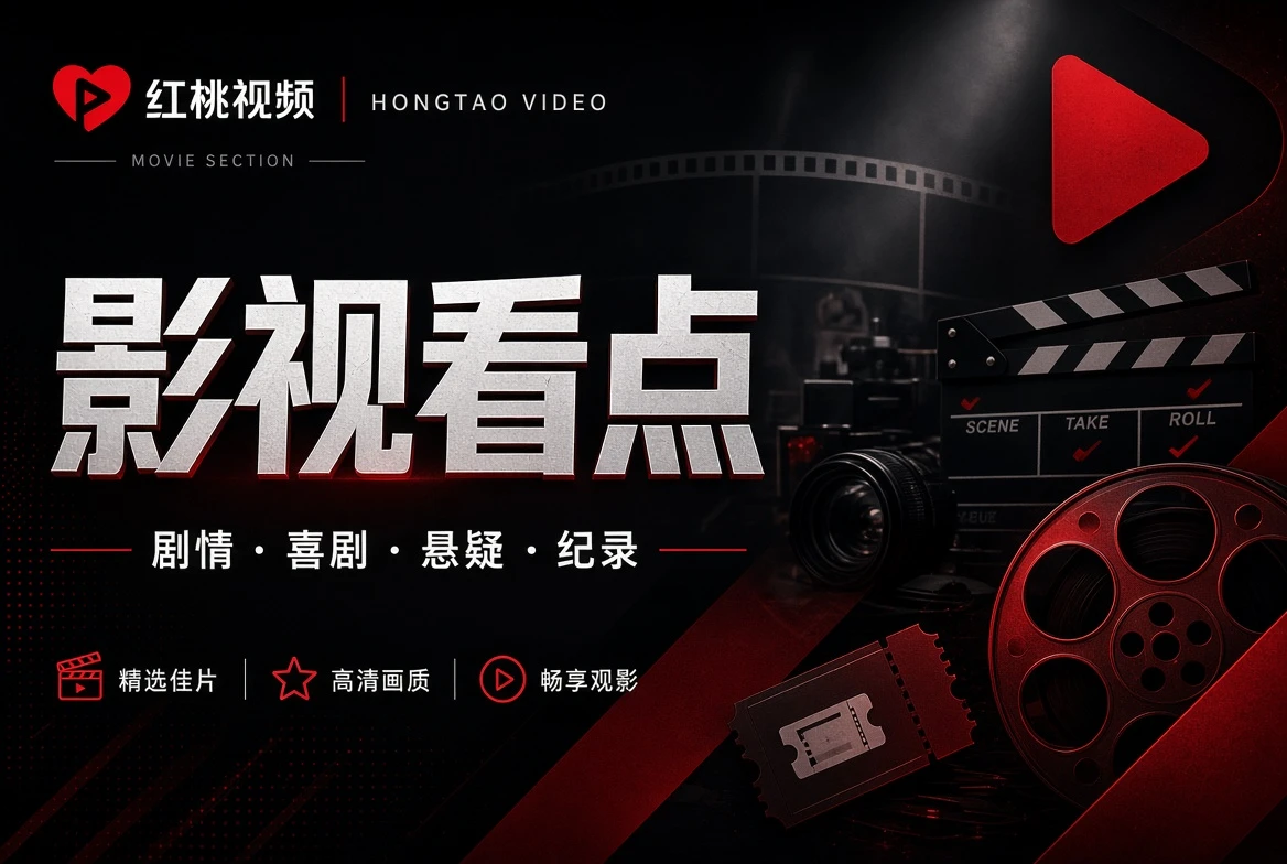 红桃视频期栏
